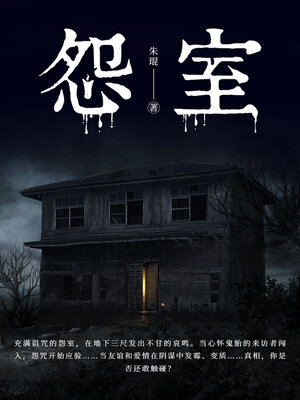cover image of 怨室